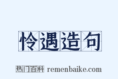 怜遇造句是什么意思的图片